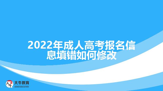 2022年成人高考報名信息填錯如何修改