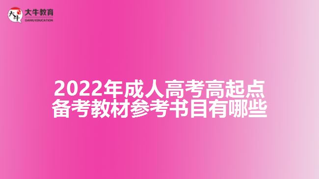 2022年成人高考高起點(diǎn)備考教材參考書目有哪些