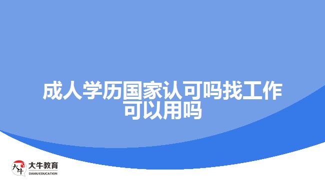 成人學歷國家認可嗎找工作可以用嗎