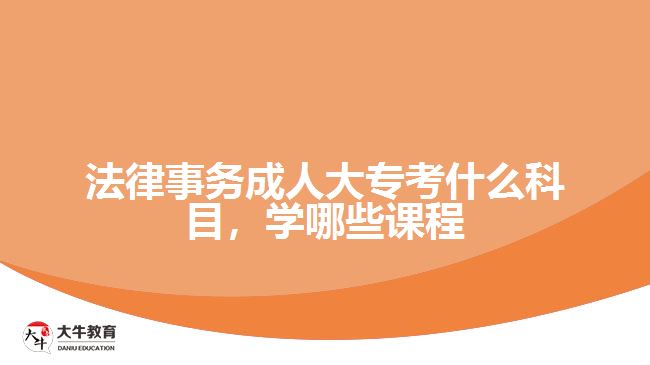 法律事務成人大?？际裁纯颇? /></div>
<p>　　入學考試學科是統(tǒng)一命題，而入學后要學習的課程則與考生報考的院校有關，根據院校專業(yè)所設置的課程按照教學計劃，在2.5年或3年時間，完成相應課程學習和修滿學分。</p>
<p>　　例如，廣東警官學院成人高考高起專層次的法律事務專業(yè)，學習的課程有公共課程和專業(yè)課程，公共課程是進行思想政治、英語等通知基礎課程學習，專業(yè)課程是學習專業(yè)所需要的專業(yè)基礎課程和核心課程。</p>
<p>　　可以從相關學校的成人大專<a href=