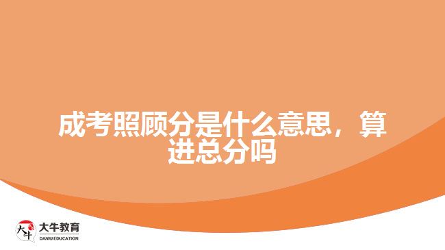 成考照顧分是什么意思，算進總分嗎