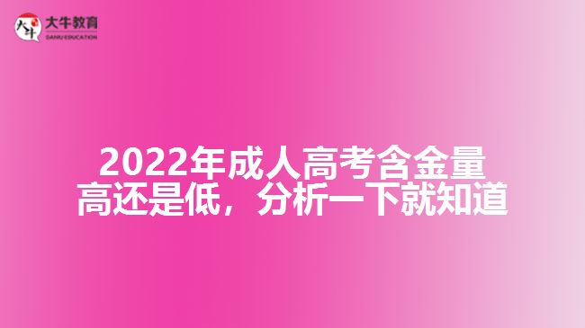 2022年成人高考含金量高還是低，分析一下就知道