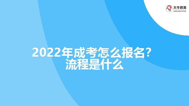 2022年成考怎么報名？流程是什么