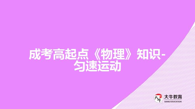 成考高起點《物理》知識-勻速運(yùn)動
