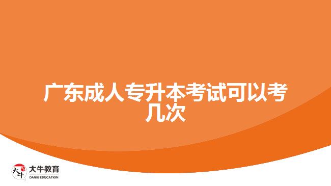 廣東成人專升本考試可以考幾次