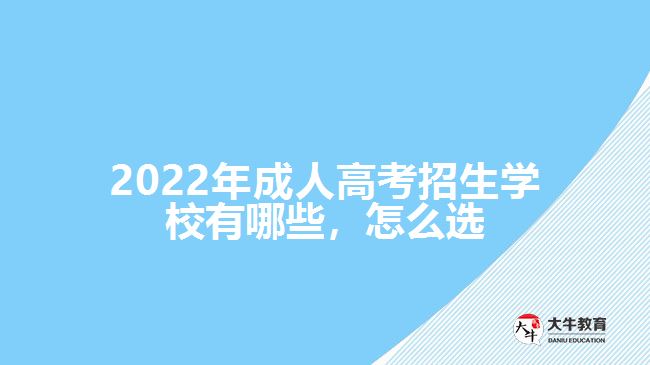 2022年成人高考招生學校有哪些，怎么選