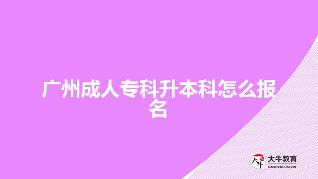 廣州成人?？粕究圃趺磮?bào)名