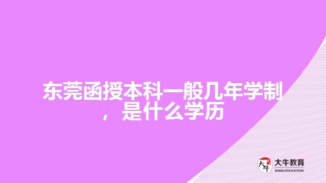 函授本科一般幾年學制，是什么學歷