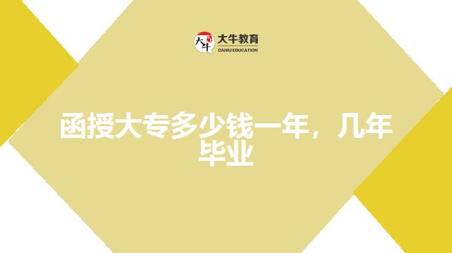 函授大專多少錢一年，幾年畢業(yè)