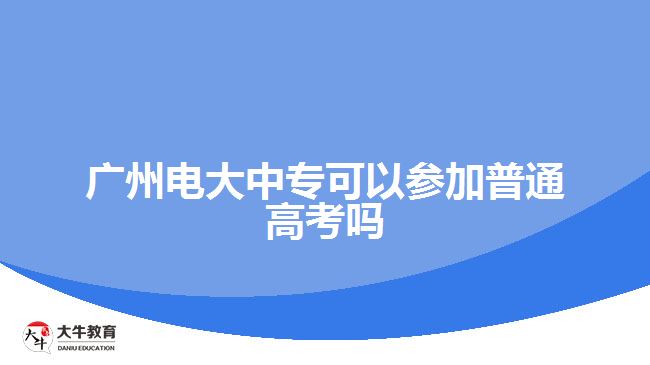 廣州電大中?？梢詤⒓悠胀ǜ呖紗? /></div>
<p>　　2、自學(xué)考試(自考)：考生參加單科考試，合格一門，發(fā)一門的合格證書，所有科目合格后，頒發(fā)學(xué)歷證書。但是，自考的“寬進(jìn)嚴(yán)出”讓很多成人學(xué)生感覺掉入了學(xué)習(xí)的怪圈，而沒有系統(tǒng)的教學(xué)環(huán)節(jié)也遭到了不少學(xué)生與專家的詬病。</p>
<p>　　3、開放教育(電大)：開放教育是實(shí)現(xiàn)一校多區(qū)資源共享、校際之間學(xué)分互認(rèn)的理想途徑;是教師教育學(xué)歷與非學(xué)歷一體化、職前職后相銜接和溝通的有益探索;是傳統(tǒng)教育與網(wǎng)絡(luò)教育相互融合，構(gòu)建混合學(xué)習(xí)模式的切入點(diǎn)。</p>
<p>　　以上就是關(guān)于廣州電大中專參加普通高考一事的相關(guān)情況說明，考生們可以參考。更多中專學(xué)歷提升相關(guān)的信息可以咨詢大牛教育成考網(wǎng)在線老師或閱讀站內(nèi)相關(guān)文章詳細(xì)了解。</p>
                        ?<div   id=