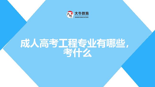 成人高考工程專(zhuān)業(yè)有哪些，考什么