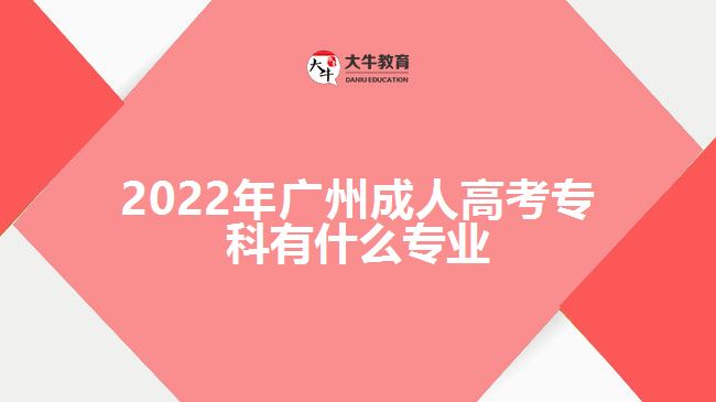 2022年廣州成人高考?？朴惺裁磳I(yè)