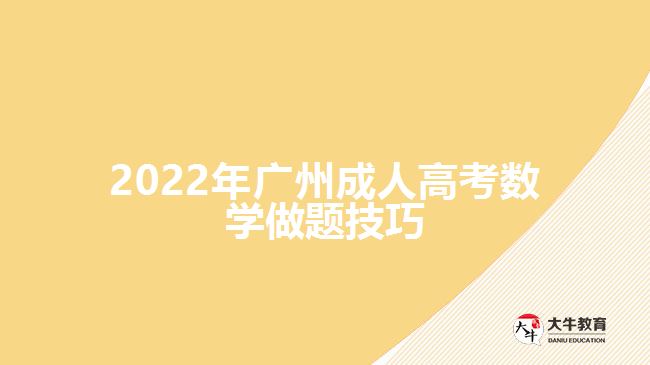2022年廣州成人高考數(shù)學做題技巧