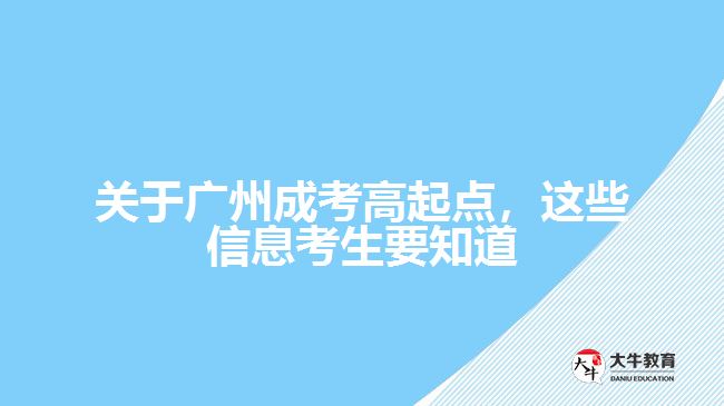 關(guān)于廣州成考高起點，這些信息考生要知道