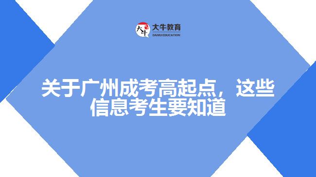 成考高起點，這些信息考生要知道