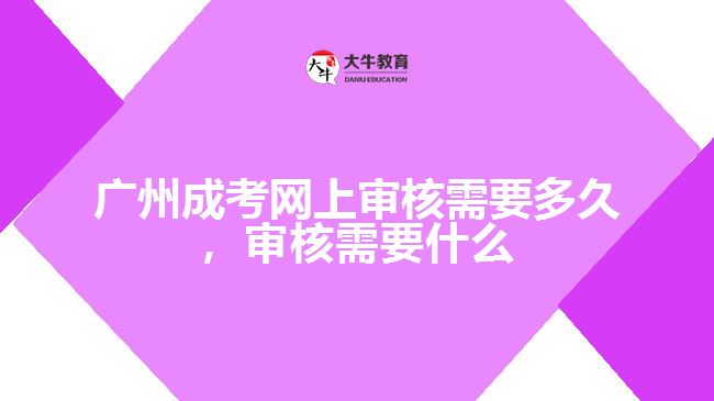 成考網(wǎng)上審核需要多久，審核要什么
