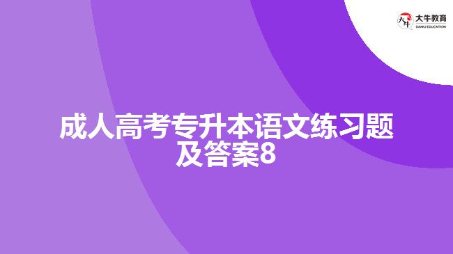 成人高考專升本語文練習題及答案8