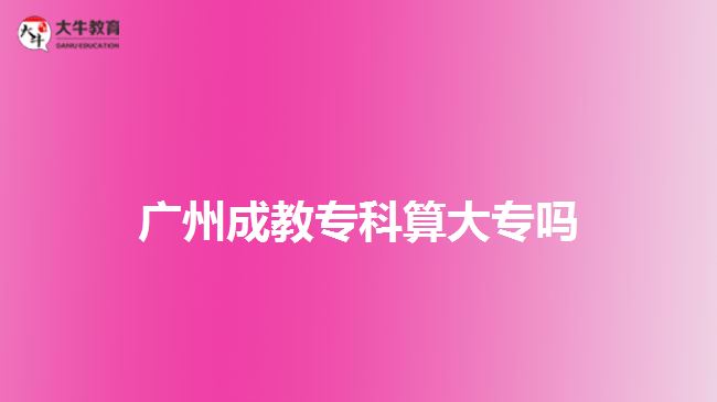 廣州成教?？扑愦髮? /></div>
<p>　　2、職稱評(píng)級(jí)有用</p>
<p>　　如今各類職稱評(píng)定幾乎都與學(xué)歷掛鉤，而許多的單位的主管領(lǐng)導(dǎo)幾乎都是由高級(jí)職稱的人擔(dān)任的。</p>
<p>　　3、考研有用</p>
<p>　　成考本科文憑是可以考研的，能直接參加碩士研究生考試，獲得更好的發(fā)展。獲得國家承認(rèn)的成考大學(xué)歷后經(jīng)兩年或兩年以上的畢業(yè)生都可以報(bào)考研究生。</p>
<p>　　4、升職、轉(zhuǎn)正有用</p>
<p>　　現(xiàn)在很多國有企業(yè)或者大企業(yè)對(duì)員工的文化素質(zhì)要求非常嚴(yán)格，在升職和轉(zhuǎn)正方面是以學(xué)歷為標(biāo)準(zhǔn)的，擁有成考文憑對(duì)于升職和轉(zhuǎn)正是有幫助的。</p>
<p>　　以上就是關(guān)于<a href=