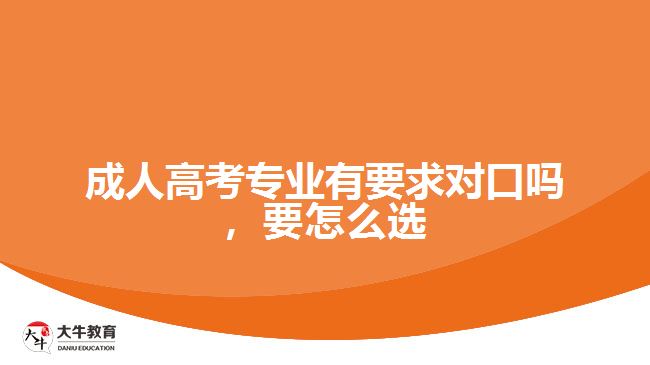 成考專業(yè)有要求對(duì)口嗎，要怎么選