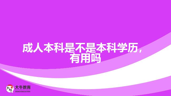 成人本科是不是本科學(xué)歷，有用嗎