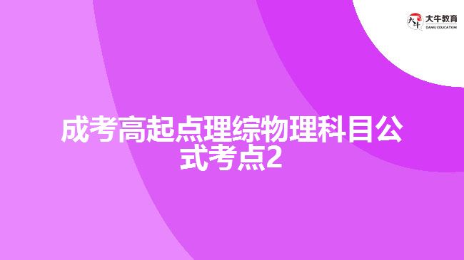 成考高起點理綜物理科目公式考點2