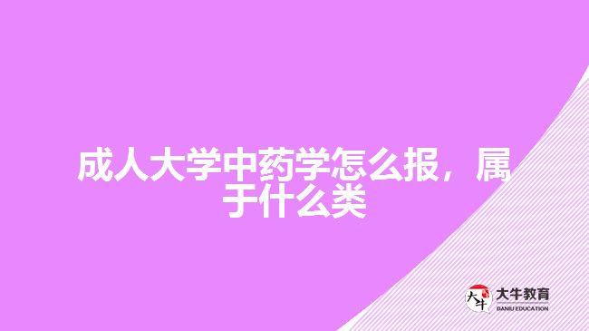 成人大學(xué)中藥學(xué)怎么報，屬于什么類
