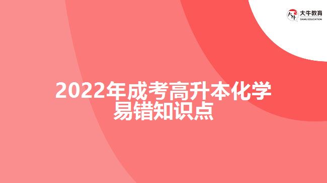 2022年成考高升本化學(xué)易錯知識點