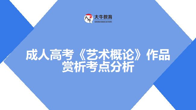 成考《藝術概論》作品賞析考點分析