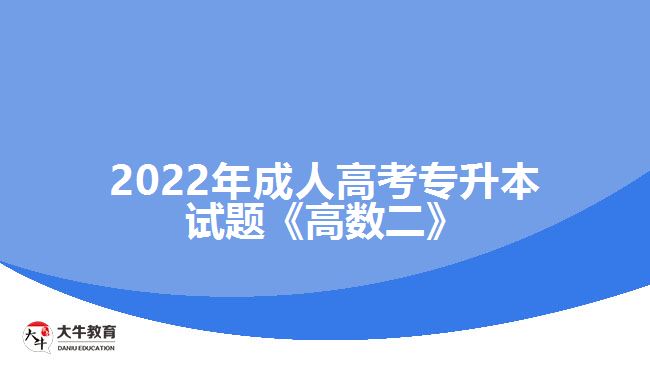 成人高考專(zhuān)升本試題《高數(shù)二》