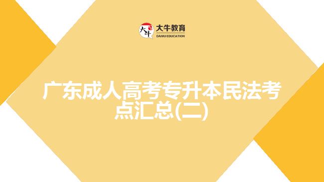 廣東成人高考專升本民法考點(diǎn)匯總(二)
