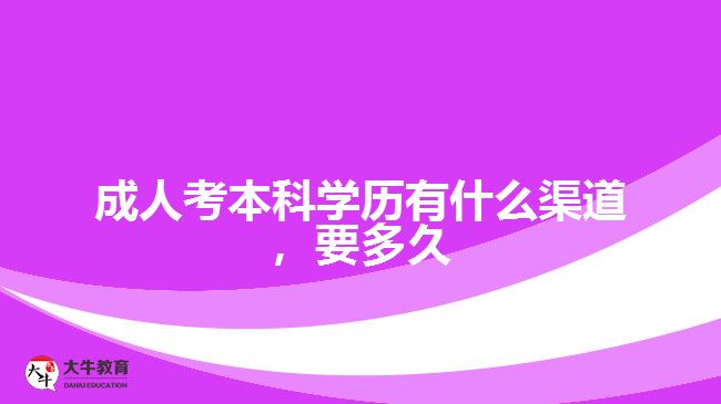 成人考本科學歷有什么渠道，要多久