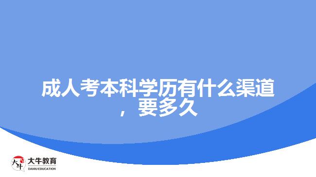 成人考本科學(xué)歷有什么渠道，要多久