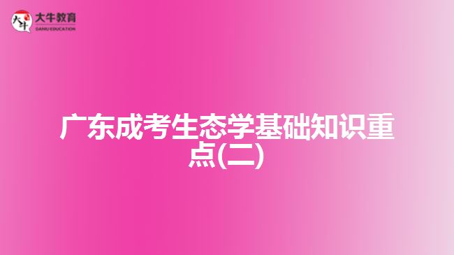 廣東成考生態(tài)學(xué)基礎(chǔ)知識重點(二)