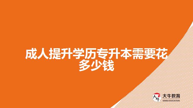 成人提升學歷專升本需要花多少錢