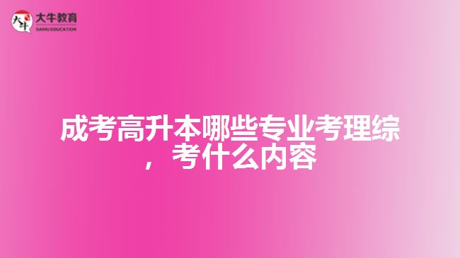 成考高升本哪些專業(yè)考理綜，考什么內(nèi)容