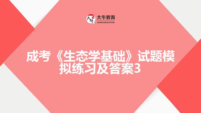 成考生態(tài)學基礎(chǔ)試題模擬及答案3