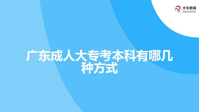 廣東成人大?？急究朴心膸追N方式