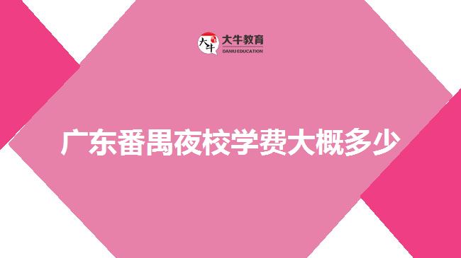 廣東番禺夜校學費大概多少