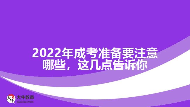 成考準(zhǔn)備要注意哪些，這幾點(diǎn)告訴你