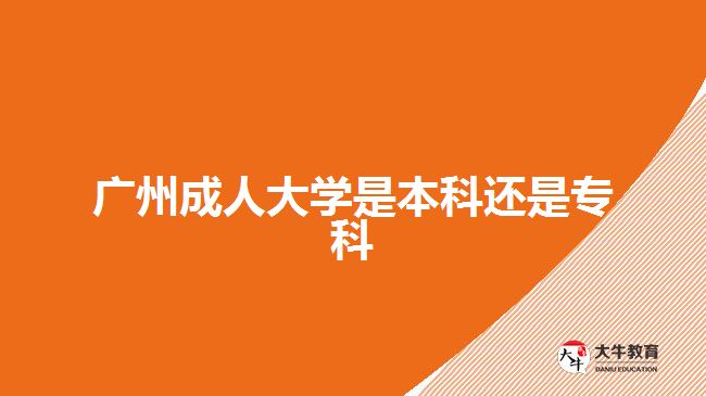 廣州成人大學(xué)是本科還是?？? width='170' height='105'/></a></dt>
						<dd><a href=