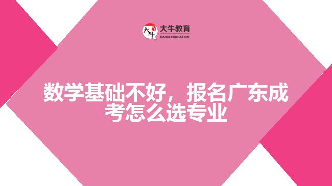 數(shù)學(xué)基礎(chǔ)不好，報名成考怎么選專業(yè)