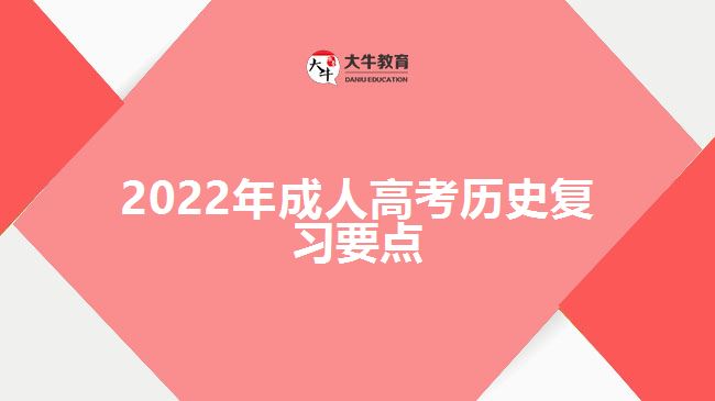 2022年成人高考?xì)v史復(fù)習(xí)要點
