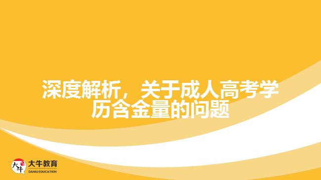 深度解析，關(guān)于成人高考學(xué)歷含金量的問題