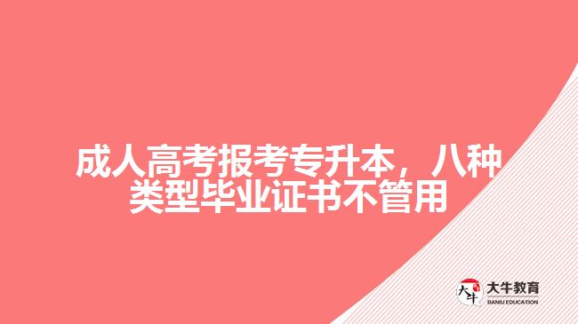 成人高考報考專升本，八種類型畢業(yè)證書不管用