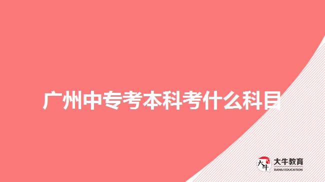 廣州中?？急究瓶际裁纯颇? /></div>
<p>　　電大則是期末考試，一年1到2次，所考的科目是考生報考專業(yè)所學(xué)的課程。而成考所需要考的入學(xué)考試，是全國統(tǒng)考，不同報考層次有不同的科目，考生可以根據(jù)自己報考的層次參加相應(yīng)科目考試。</p>
<p>　　成考中?？急究疲苯訄罂几呱緦哟?，有語文、數(shù)學(xué)、英語、歷史地理綜合或物理化學(xué)綜合，綜合科目與考生報考專業(yè)所屬的科類有關(guān)。文史類、外語類、藝術(shù)類是考史地綜合，理工類和體育類考理化綜合。</p>
<p>　　如果考生是選擇報考高升專層次，然后自考本科，那么中?？急究圃诓煌瑢哟斡胁煌目颇?。成考高升專考語文、數(shù)學(xué)和英語三門，自考本科是考考生自己報考專業(yè)所學(xué)的單科課程統(tǒng)考。</p>
<p>　　【推薦閱讀：<a href=