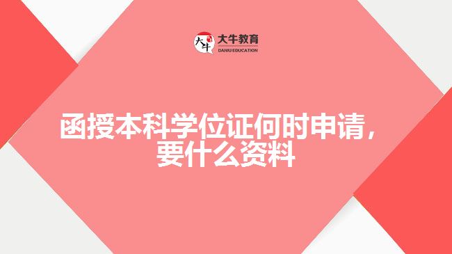 函授本科學位證何時申請，要什么資料