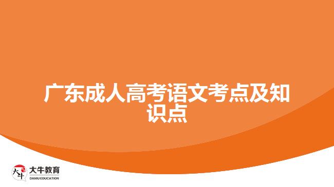 廣東成人高考語文考點(diǎn)及知識點(diǎn)