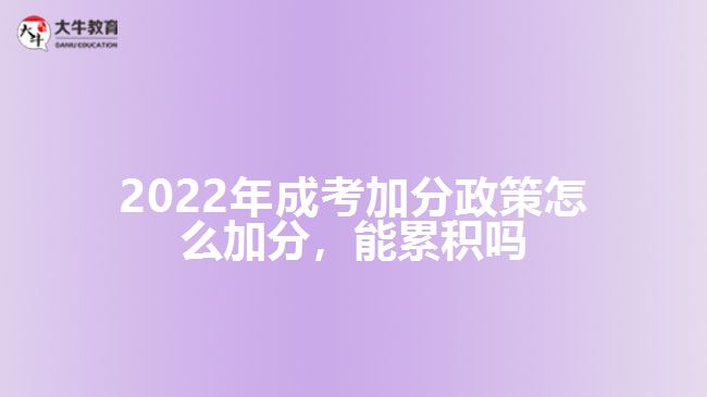 2022年成考加分政策怎么加分，能累積嗎