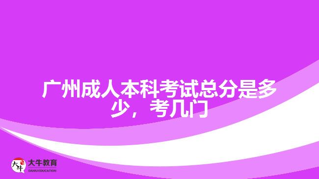 成人本科考試總分是多少，考幾門