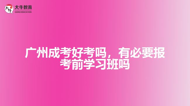 成考好考嗎，有必要報(bào)考前學(xué)習(xí)班嗎